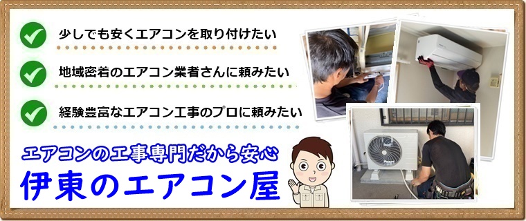 伊東市でエアコン取り付け工事