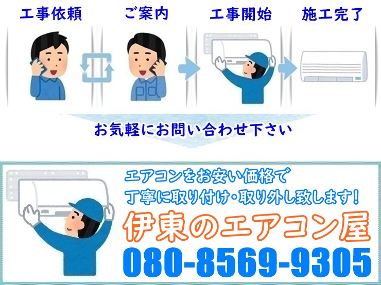 伊東のエアコン屋