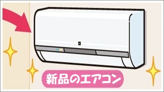 新品のエアコン工事